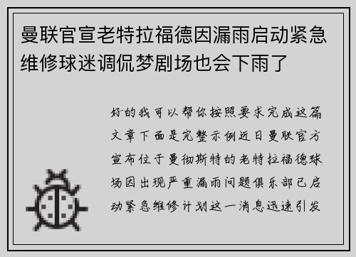 曼联官宣老特拉福德因漏雨启动紧急维修球迷调侃梦剧场也会下雨了