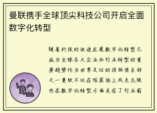 曼联携手全球顶尖科技公司开启全面数字化转型