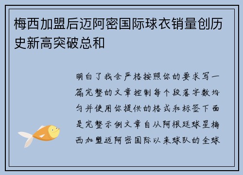 梅西加盟后迈阿密国际球衣销量创历史新高突破总和