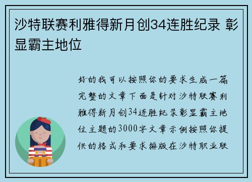 沙特联赛利雅得新月创34连胜纪录 彰显霸主地位