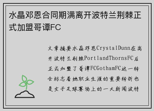 水晶邓恩合同期满离开波特兰荆棘正式加盟哥谭FC