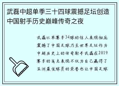 武磊中超单季三十四球震撼足坛创造中国射手历史巅峰传奇之夜