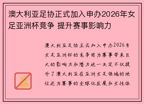澳大利亚足协正式加入申办2026年女足亚洲杯竞争 提升赛事影响力