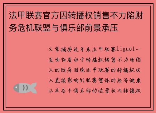 法甲联赛官方因转播权销售不力陷财务危机联盟与俱乐部前景承压