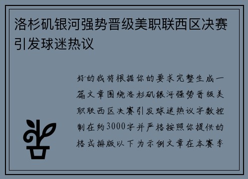 洛杉矶银河强势晋级美职联西区决赛引发球迷热议
