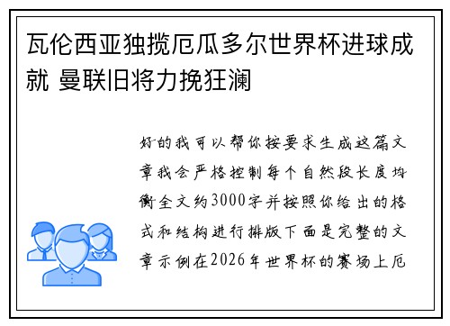 瓦伦西亚独揽厄瓜多尔世界杯进球成就 曼联旧将力挽狂澜