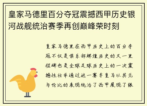 皇家马德里百分夺冠震撼西甲历史银河战舰统治赛季再创巅峰荣时刻