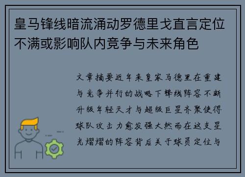 皇马锋线暗流涌动罗德里戈直言定位不满或影响队内竞争与未来角色