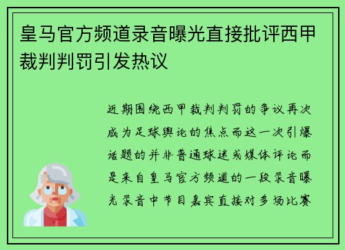 皇马官方频道录音曝光直接批评西甲裁判判罚引发热议