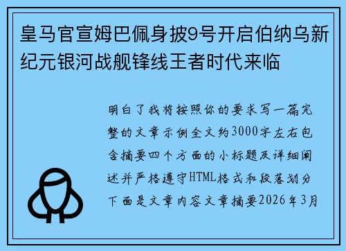 皇马官宣姆巴佩身披9号开启伯纳乌新纪元银河战舰锋线王者时代来临