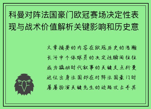 科曼对阵法国豪门欧冠赛场决定性表现与战术价值解析关键影响和历史意义