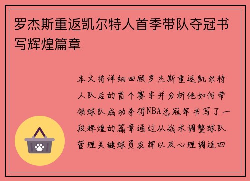 罗杰斯重返凯尔特人首季带队夺冠书写辉煌篇章