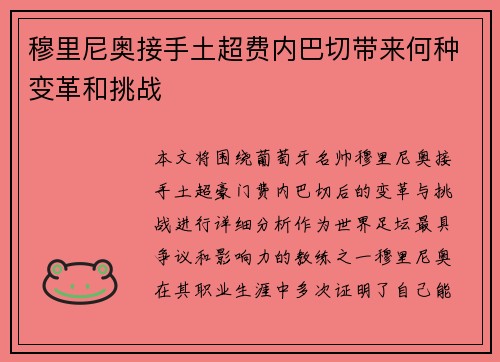 穆里尼奥接手土超费内巴切带来何种变革和挑战