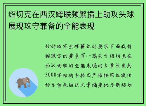 绍切克在西汉姆联频繁插上助攻头球展现攻守兼备的全能表现