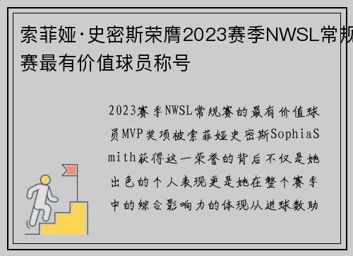 索菲娅·史密斯荣膺2023赛季NWSL常规赛最有价值球员称号