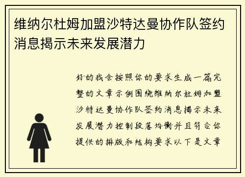 维纳尔杜姆加盟沙特达曼协作队签约消息揭示未来发展潜力