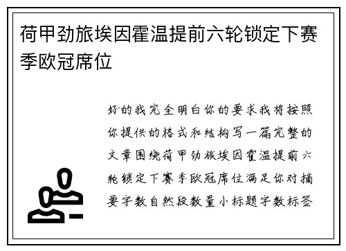 荷甲劲旅埃因霍温提前六轮锁定下赛季欧冠席位