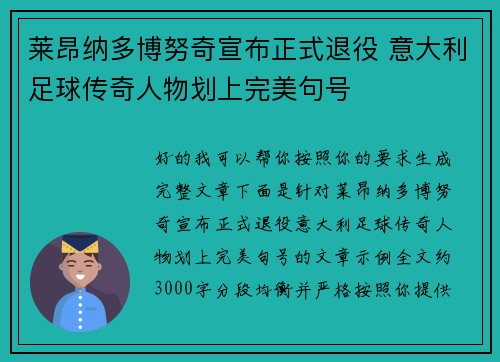 莱昂纳多博努奇宣布正式退役 意大利足球传奇人物划上完美句号