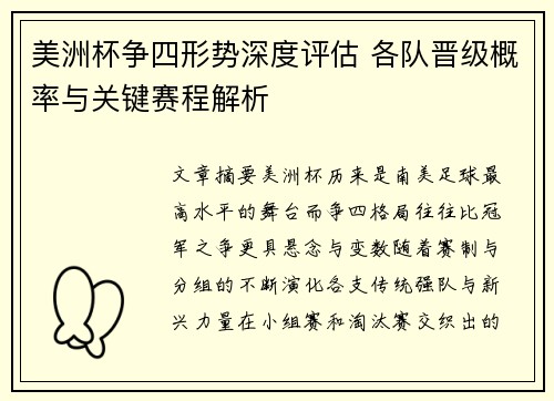 美洲杯争四形势深度评估 各队晋级概率与关键赛程解析