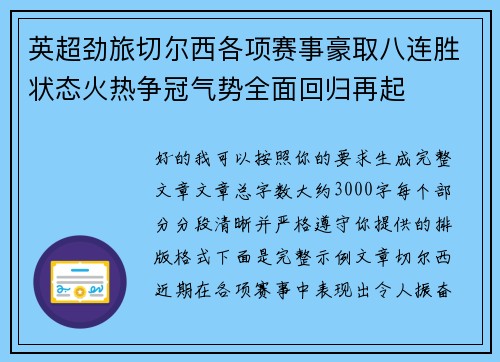 英超劲旅切尔西各项赛事豪取八连胜状态火热争冠气势全面回归再起