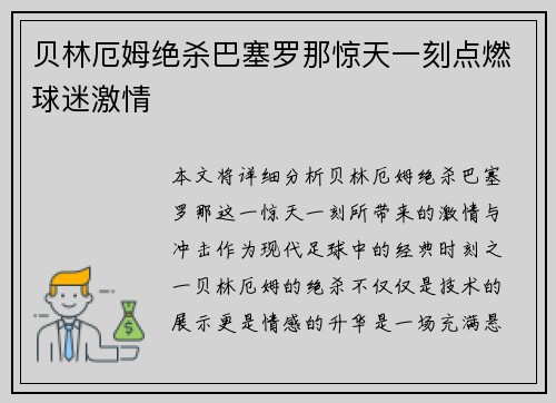 贝林厄姆绝杀巴塞罗那惊天一刻点燃球迷激情