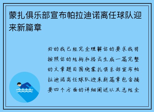 蒙扎俱乐部宣布帕拉迪诺离任球队迎来新篇章