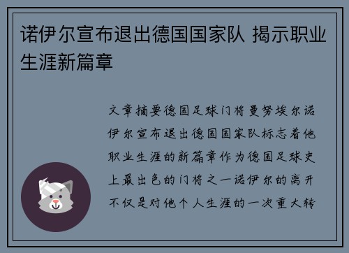 诺伊尔宣布退出德国国家队 揭示职业生涯新篇章