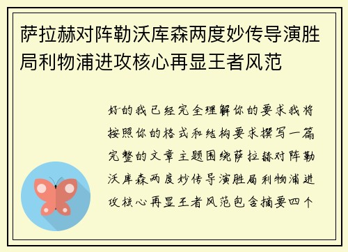 萨拉赫对阵勒沃库森两度妙传导演胜局利物浦进攻核心再显王者风范