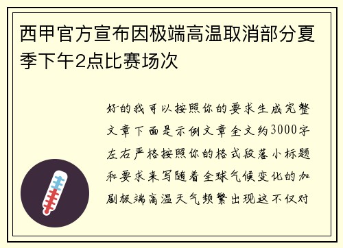 西甲官方宣布因极端高温取消部分夏季下午2点比赛场次