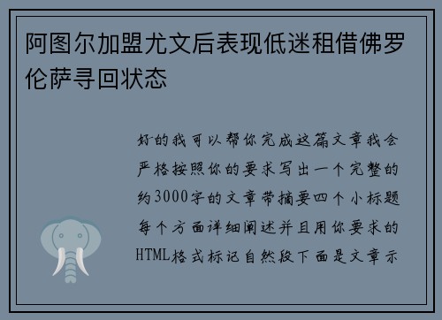 阿图尔加盟尤文后表现低迷租借佛罗伦萨寻回状态