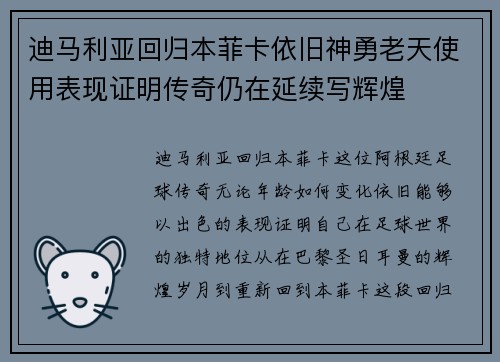 迪马利亚回归本菲卡依旧神勇老天使用表现证明传奇仍在延续写辉煌