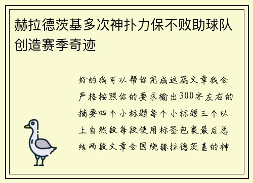 赫拉德茨基多次神扑力保不败助球队创造赛季奇迹