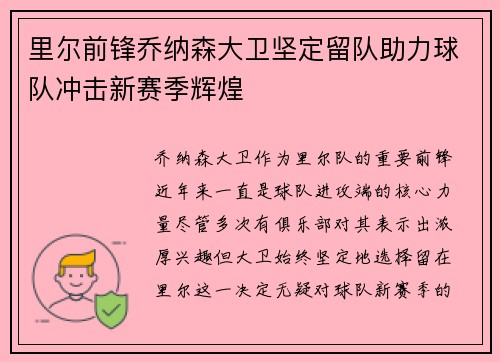 里尔前锋乔纳森大卫坚定留队助力球队冲击新赛季辉煌