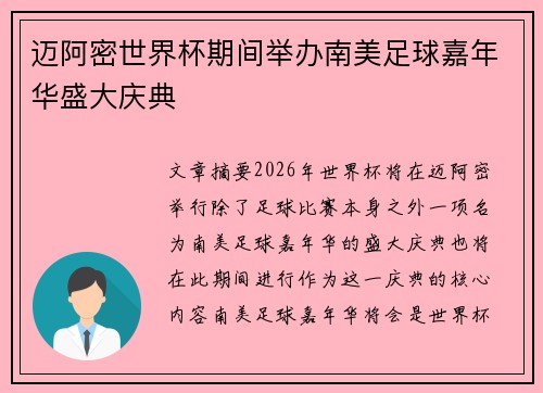 迈阿密世界杯期间举办南美足球嘉年华盛大庆典