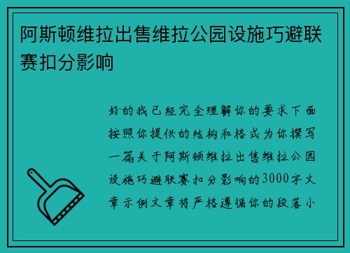 阿斯顿维拉出售维拉公园设施巧避联赛扣分影响