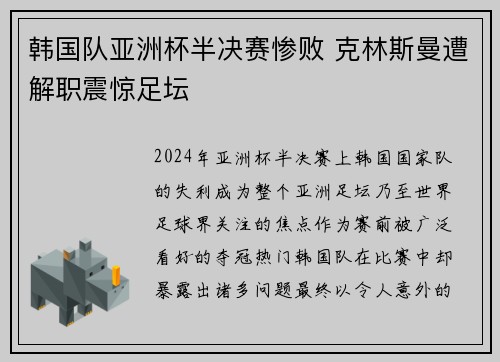 韩国队亚洲杯半决赛惨败 克林斯曼遭解职震惊足坛