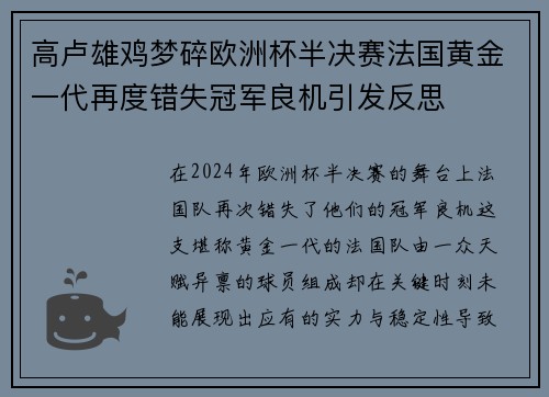 高卢雄鸡梦碎欧洲杯半决赛法国黄金一代再度错失冠军良机引发反思