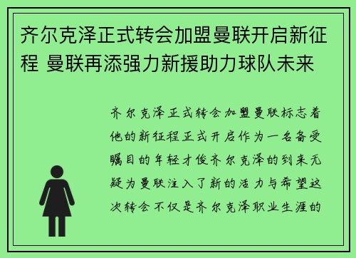 齐尔克泽正式转会加盟曼联开启新征程 曼联再添强力新援助力球队未来
