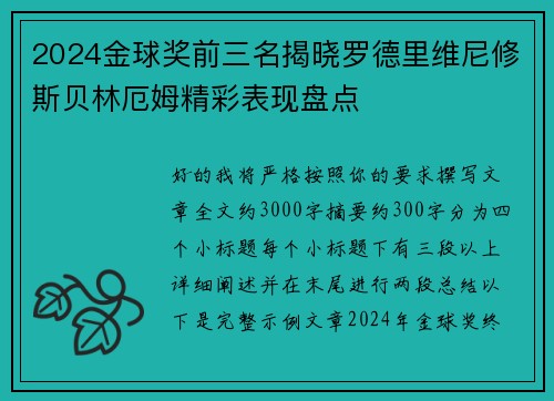 2024金球奖前三名揭晓罗德里维尼修斯贝林厄姆精彩表现盘点