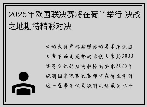 2025年欧国联决赛将在荷兰举行 决战之地期待精彩对决