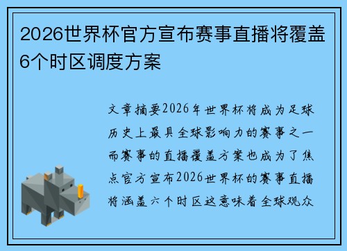 2026世界杯官方宣布赛事直播将覆盖6个时区调度方案