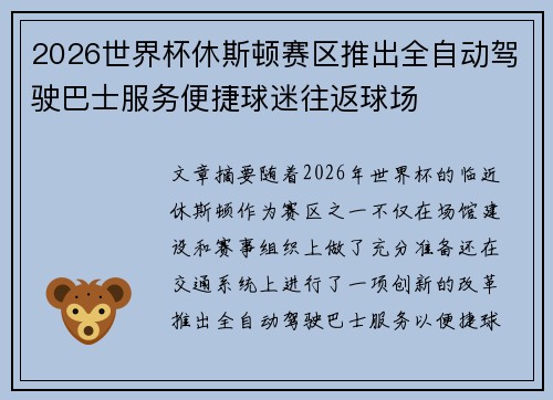 2026世界杯休斯顿赛区推出全自动驾驶巴士服务便捷球迷往返球场