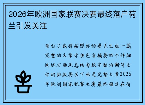 2026年欧洲国家联赛决赛最终落户荷兰引发关注