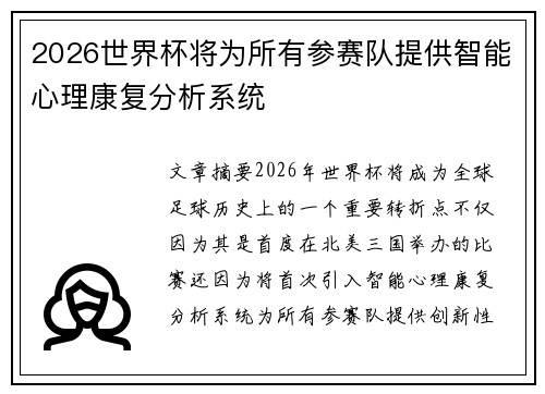 2026世界杯将为所有参赛队提供智能心理康复分析系统