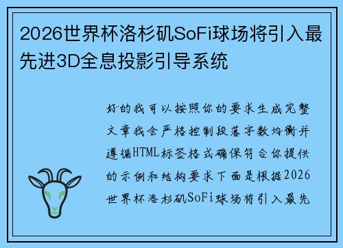 2026世界杯洛杉矶SoFi球场将引入最先进3D全息投影引导系统
