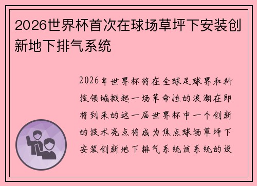 2026世界杯首次在球场草坪下安装创新地下排气系统