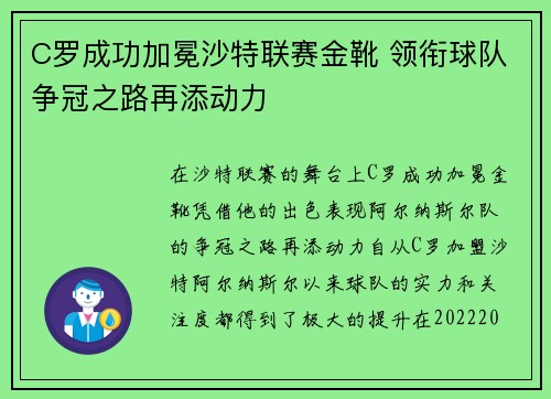 C罗成功加冕沙特联赛金靴 领衔球队争冠之路再添动力