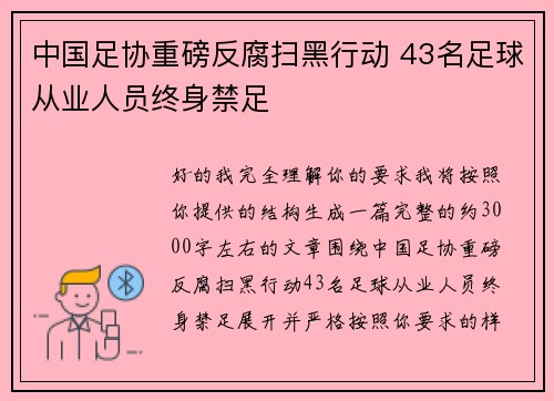 中国足协重磅反腐扫黑行动 43名足球从业人员终身禁足