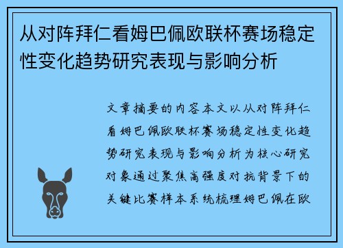 从对阵拜仁看姆巴佩欧联杯赛场稳定性变化趋势研究表现与影响分析