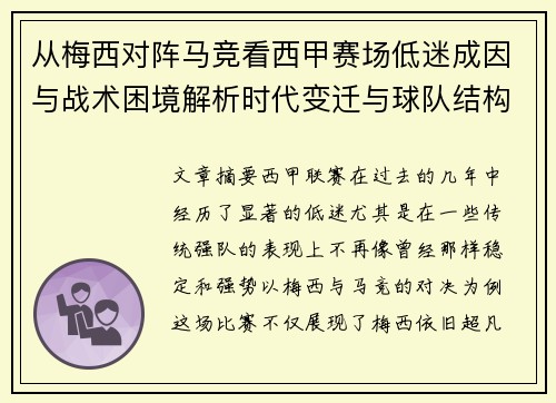 从梅西对阵马竞看西甲赛场低迷成因与战术困境解析时代变迁与球队结构问题
